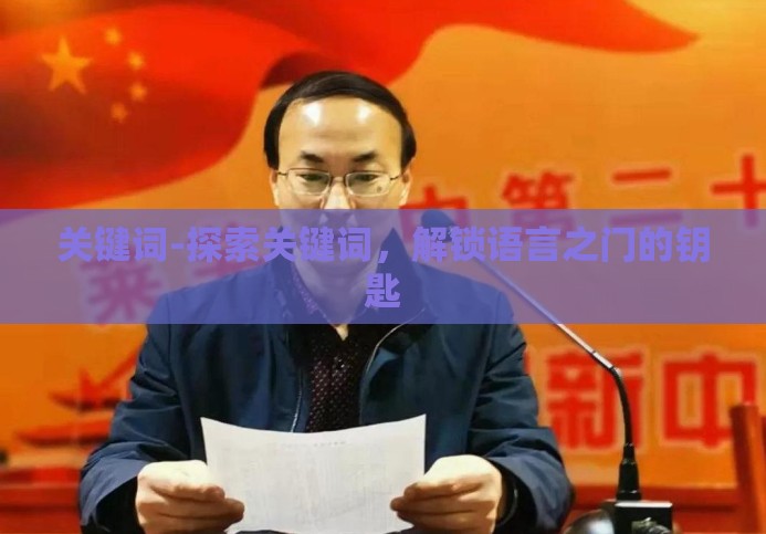 关键词-探索关键词，解锁语言之门的钥匙