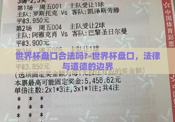 世界杯盘口合法吗?-世界杯盘口，法律与道德的边界