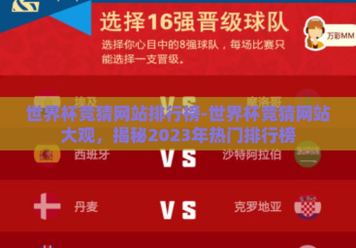 世界杯竞猜网站排行榜-世界杯竞猜网站大观，揭秘2023年热门排行榜