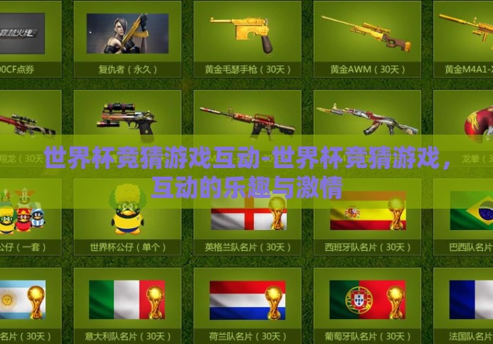 世界杯竞猜游戏互动-世界杯竞猜游戏，互动的乐趣与激情