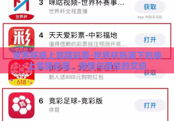 世界杯线上竞猜彩票-世界杯热潮下的线上竞猜彩票，激情与理性的交织