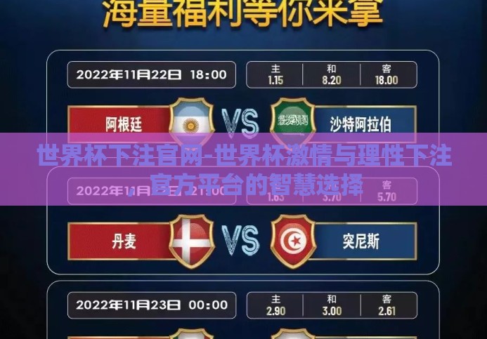 世界杯下注官网-世界杯激情与理性下注，官方平台的智慧选择