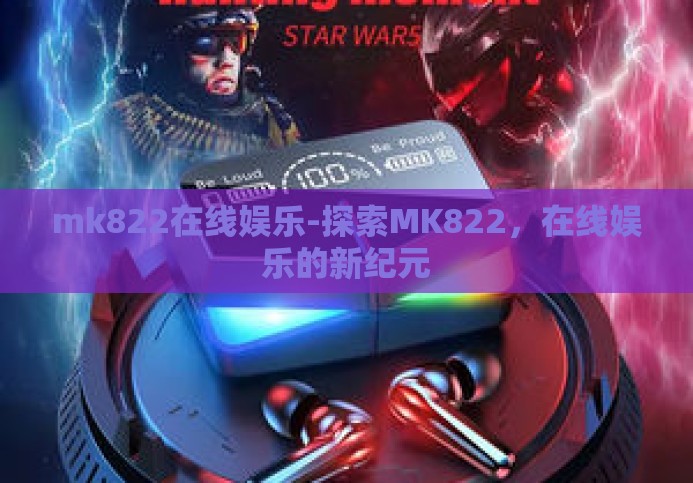 mk822在线娱乐-探索MK822，在线娱乐的新纪元