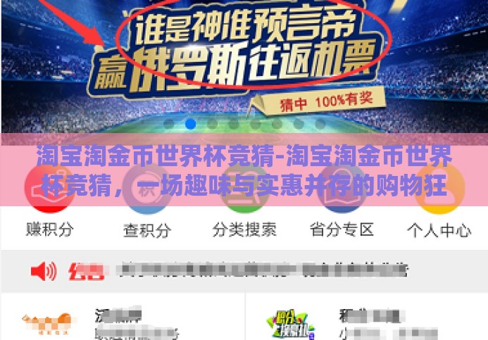 淘宝淘金币世界杯竞猜-淘宝淘金币世界杯竞猜，一场趣味与实惠并存的购物狂欢