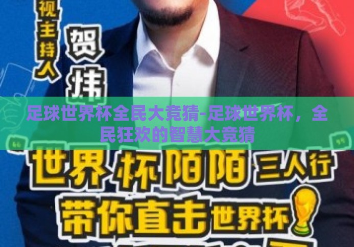 足球世界杯全民大竞猜-足球世界杯，全民狂欢的智慧大竞猜