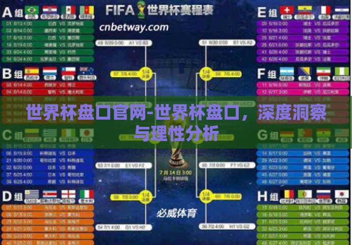 世界杯盘口官网-世界杯盘口，深度洞察与理性分析