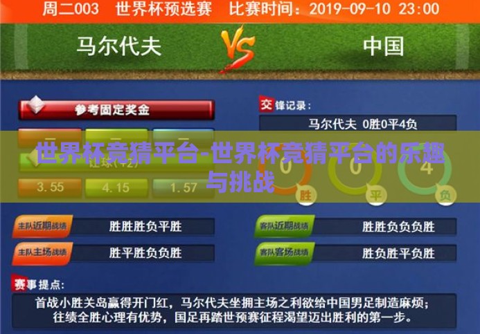 世界杯竞猜平台-世界杯竞猜平台的乐趣与挑战