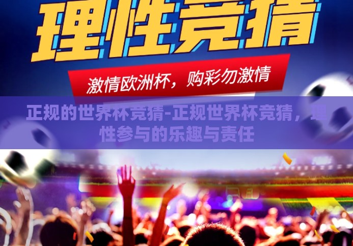 正规的世界杯竞猜-正规世界杯竞猜，理性参与的乐趣与责任