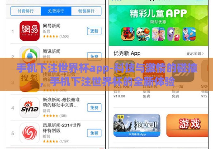 手机下注世界杯app-科技与激情的碰撞，手机下注世界杯的全新体验