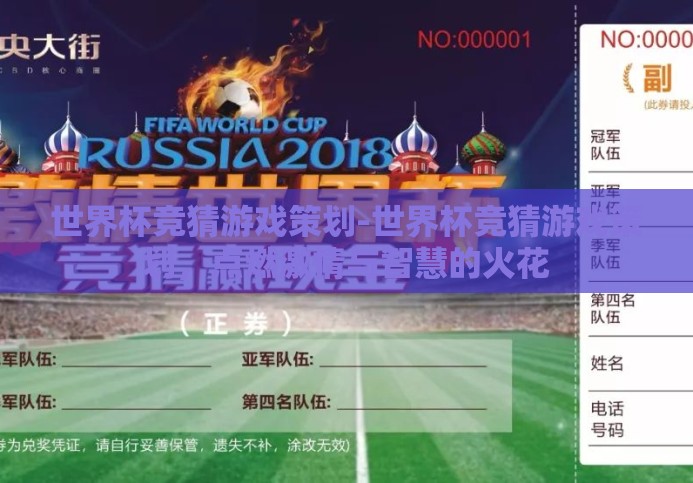 世界杯竞猜游戏策划-世界杯竞猜游戏策划，点燃激情与智慧的火花