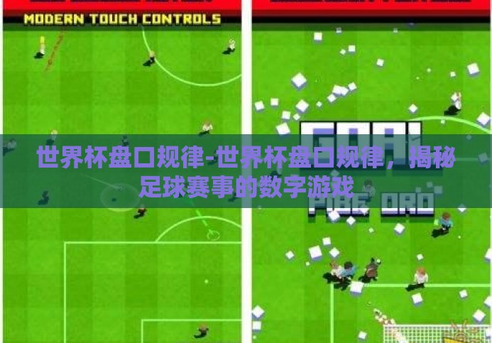 世界杯盘口规律-世界杯盘口规律，揭秘足球赛事的数字游戏