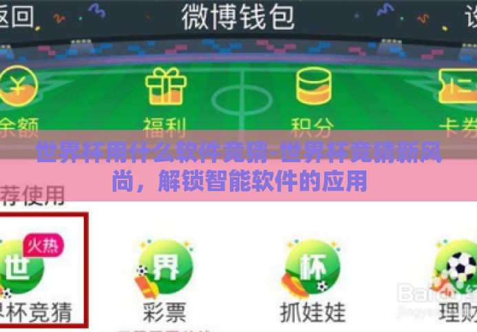 世界杯用什么软件竞猜-世界杯竞猜新风尚，解锁智能软件的应用