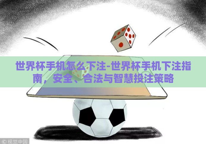 世界杯手机怎么下注-世界杯手机下注指南，安全、合法与智慧投注策略
