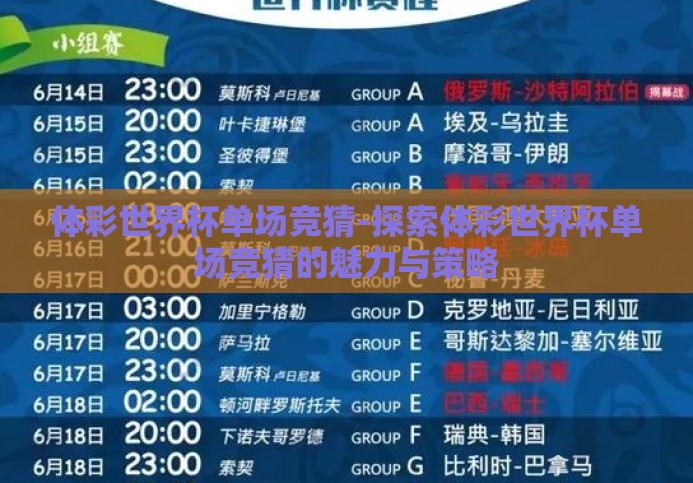 体彩世界杯单场竞猜-探索体彩世界杯单场竞猜的魅力与策略 体彩世界杯单场竞猜-探索体彩世界杯单场竞猜的魅力与策略