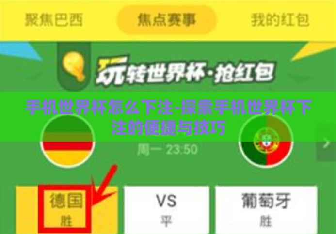手机世界杯怎么下注-探索手机世界杯下注的便捷与技巧