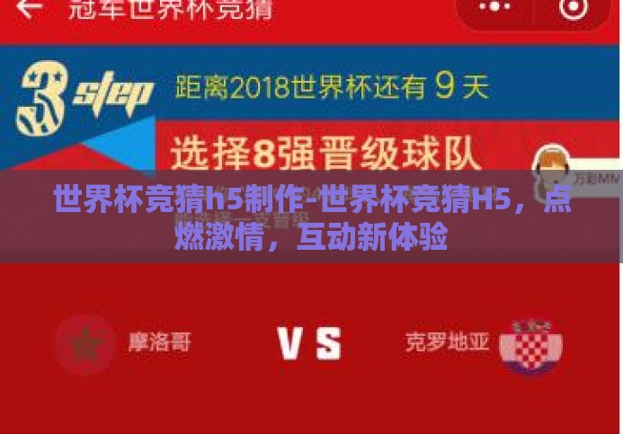世界杯竞猜h5制作-世界杯竞猜H5，点燃激情，互动新体验
