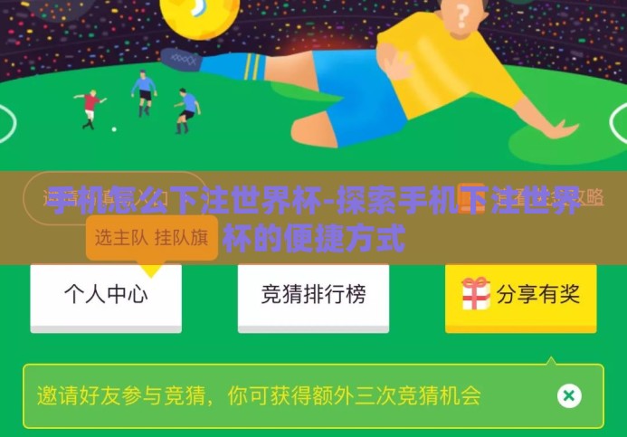 手机怎么下注世界杯-探索手机下注世界杯的便捷方式