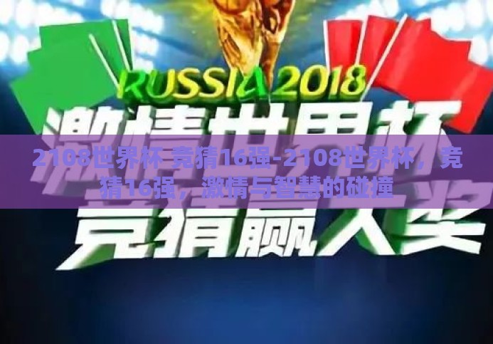 2108世界杯 竞猜16强-2108世界杯，竞猜16强，激情与智慧的碰撞