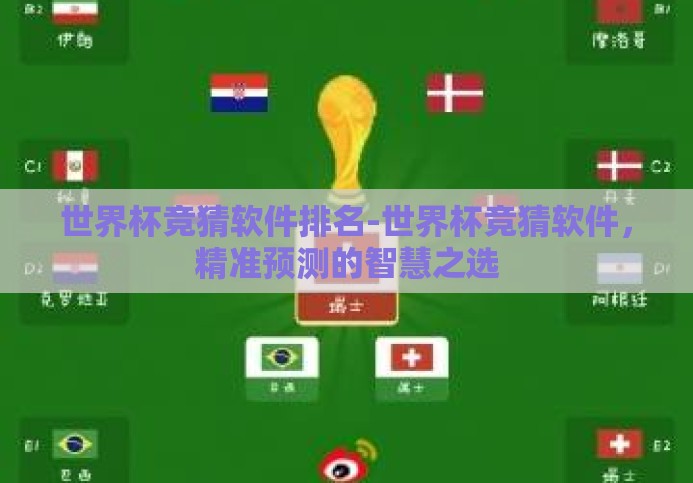 世界杯竞猜软件排名-世界杯竞猜软件，精准预测的智慧之选