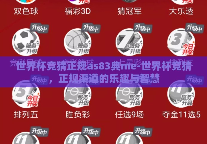 世界杯竞猜正规as83典me-世界杯竞猜，正规渠道的乐趣与智慧