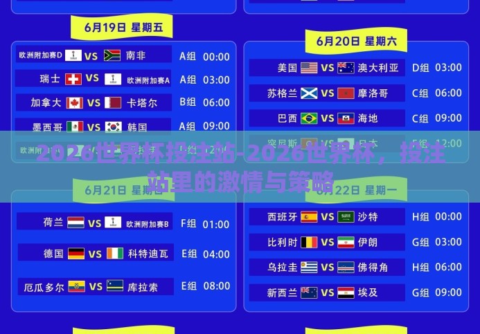 2026世界杯投注站-2026世界杯,投注站里的激情与策略 2026世界杯投注站-2026世界杯,投注站里的激情与策略