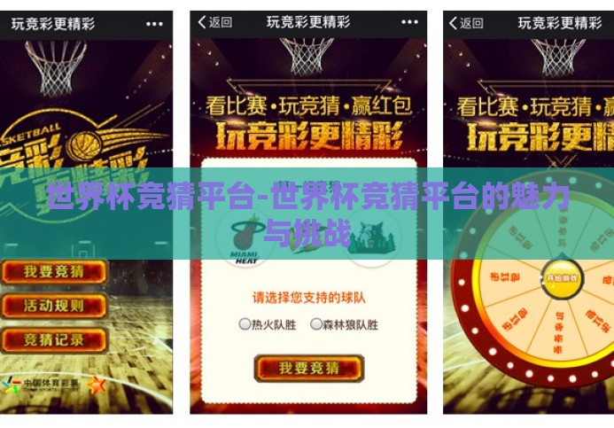 世界杯竞猜平台-世界杯竞猜平台的魅力与挑战 世界杯竞猜平台-世界杯竞猜平台的魅力与挑战