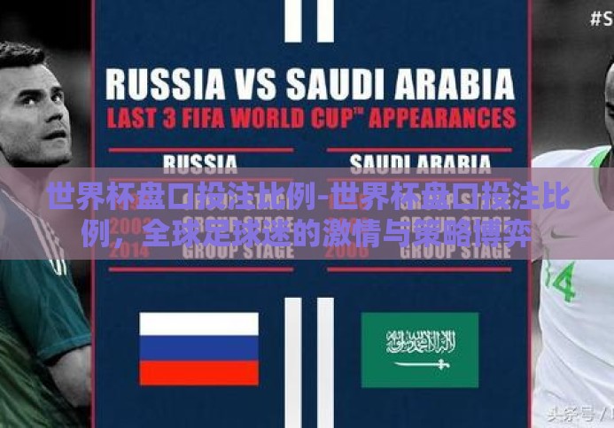 世界杯盘口投注比例-世界杯盘口投注比例，全球足球迷的激情与策略博弈