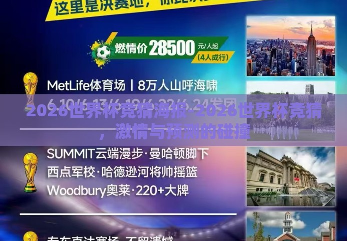 2026世界杯竞猜海报-2026世界杯竞猜，激情与预测的碰撞