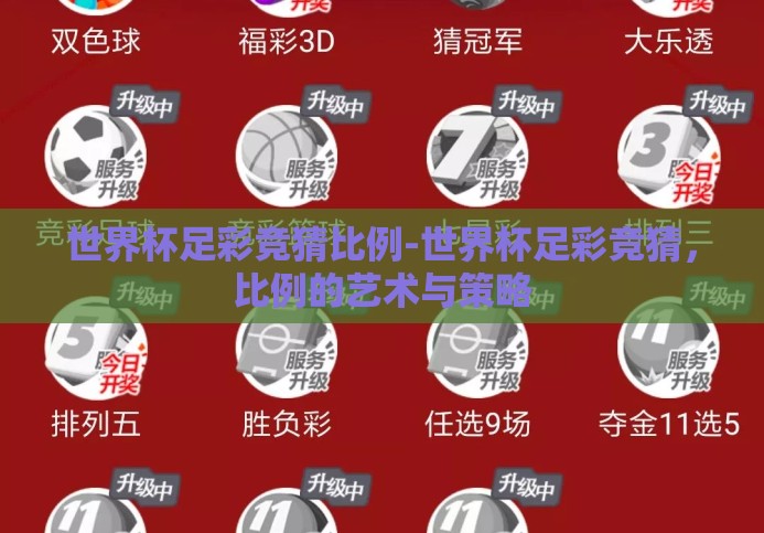 世界杯足彩竞猜比例-世界杯足彩竞猜,比例的艺术与策略 世界杯足彩竞猜比例-世界杯足彩竞猜,比例的艺术与策略