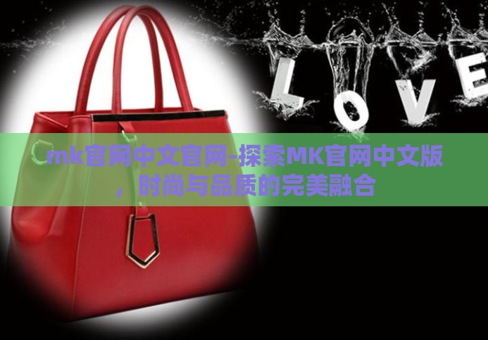mk官网中文官网-探索MK官网中文版,时尚与品质的完美融合 mk官网中文官网-探索MK官网中文版,时尚与品质的完美融合