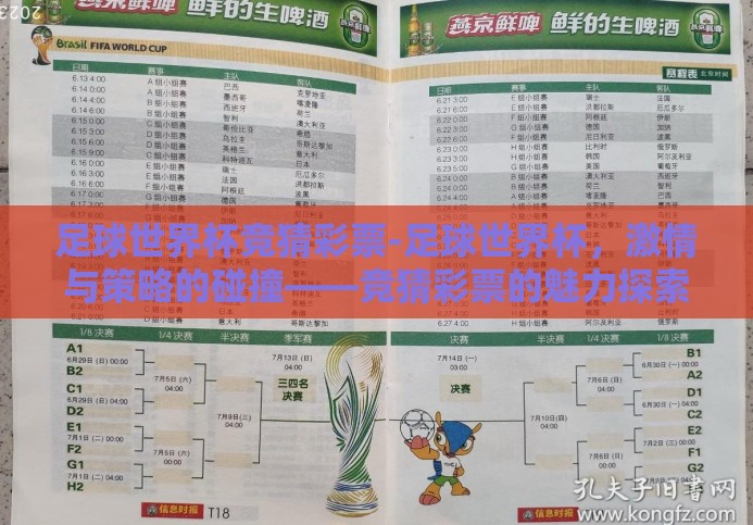 足球世界杯竞猜彩票-足球世界杯,激情与策略的碰撞——竞猜彩票的魅力探索 足球世界杯竞猜彩票-足球世界杯,激情与策略的碰撞——竞猜彩票的魅力探索