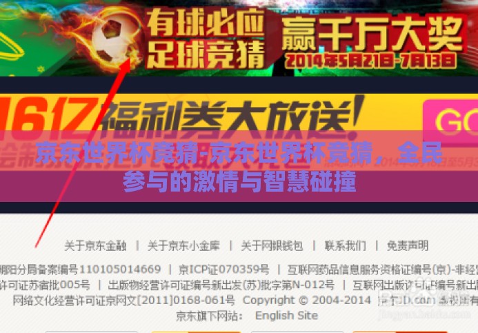 京东世界杯竞猜-京东世界杯竞猜，全民参与的激情与智慧碰撞
