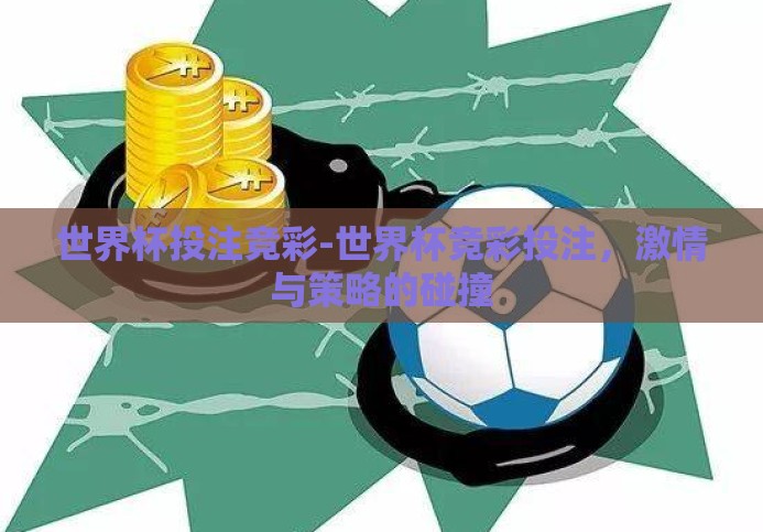 世界杯投注竞彩-世界杯竞彩投注,激情与策略的碰撞 世界杯投注竞彩-世界杯竞彩投注,激情与策略的碰撞