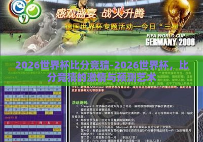 2026世界杯比分竞猜-2026世界杯,比分竞猜的激情与预测艺术 2026世界杯比分竞猜-2026世界杯,比分竞猜的激情与预测艺术