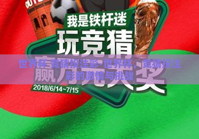 世界杯 竞猜投注彩-世界杯,竞猜投注彩的激情与挑战 世界杯 竞猜投注彩-世界杯,竞猜投注彩的激情与挑战