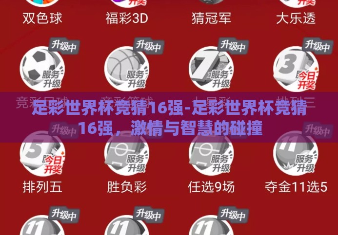 足彩世界杯竞猜16强-足彩世界杯竞猜16强,激情与智慧的碰撞 足彩世界杯竞猜16强-足彩世界杯竞猜16强,激情与智慧的碰撞
