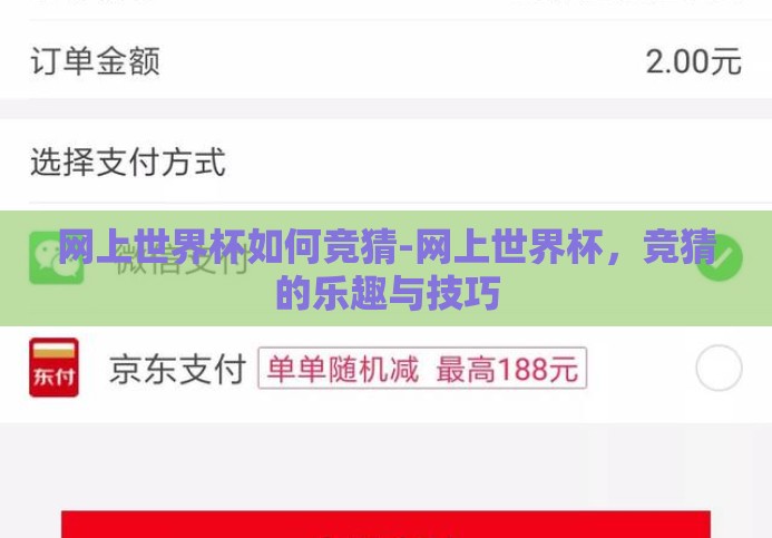 网上世界杯如何竞猜-网上世界杯，竞猜的乐趣与技巧