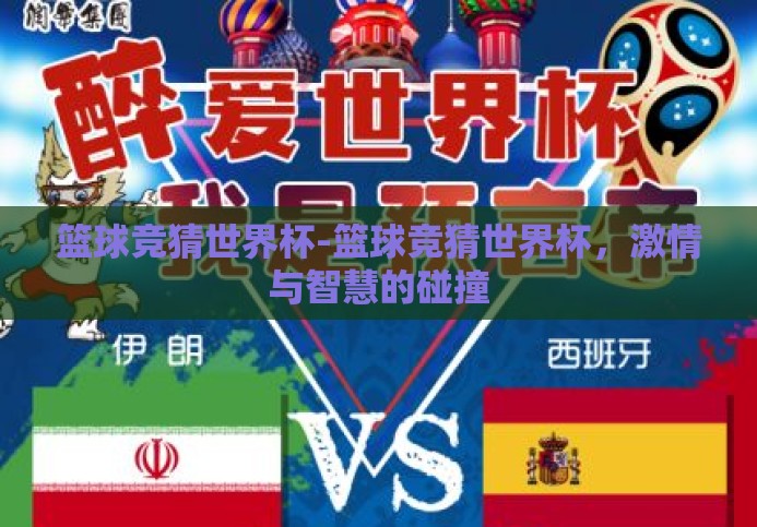 篮球竞猜世界杯-篮球竞猜世界杯,激情与智慧的碰撞 篮球竞猜世界杯-篮球竞猜世界杯,激情与智慧的碰撞