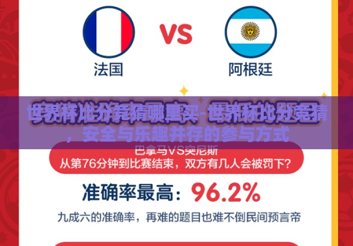 世界杯比分竞猜哪里买-世界杯比分竞猜，安全与乐趣并存的参与方式