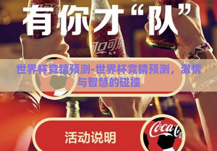 世界杯竞猜预测-世界杯竞猜预测,激情与智慧的碰撞 世界杯竞猜预测-世界杯竞猜预测,激情与智慧的碰撞