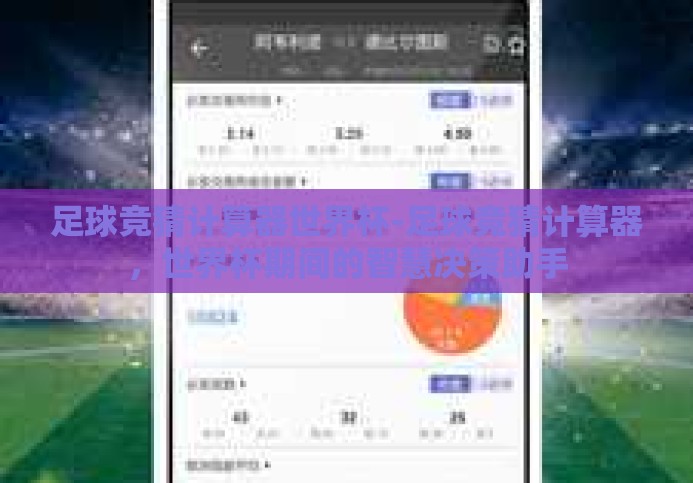 足球竞猜计算器世界杯-足球竞猜计算器,世界杯期间的智慧决策助手 足球竞猜计算器世界杯-足球竞猜计算器,世界杯期间的智慧决策助手
