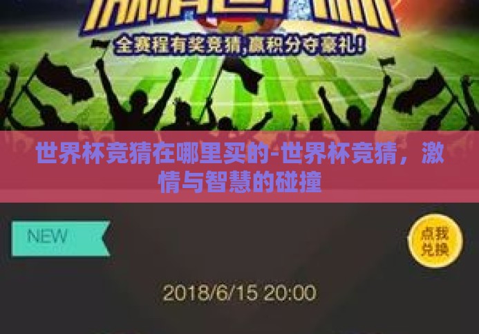 世界杯竞猜在哪里买的-世界杯竞猜,激情与智慧的碰撞 世界杯竞猜在哪里买的-世界杯竞猜,激情与智慧的碰撞