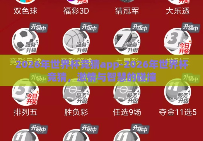 2026年世界杯竞猜app-2026年世界杯竞猜,激情与智慧的碰撞 2026年世界杯竞猜app-2026年世界杯竞猜,激情与智慧的碰撞