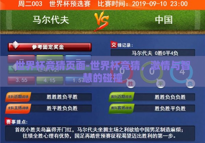 世界杯竞猜页面-世界杯竞猜，激情与智慧的碰撞