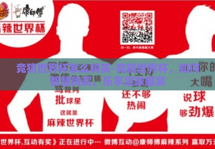 竞猜世界杯怎么购买-竞猜世界杯,如何智慧购买,乐享足球盛宴 竞猜世界杯怎么购买-竞猜世界杯,如何智慧购买,乐享足球盛宴
