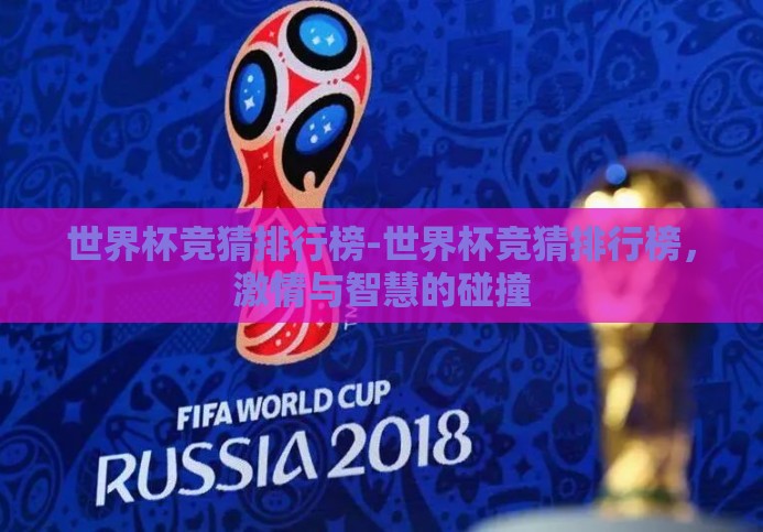 世界杯竞猜排行榜-世界杯竞猜排行榜，激情与智慧的碰撞