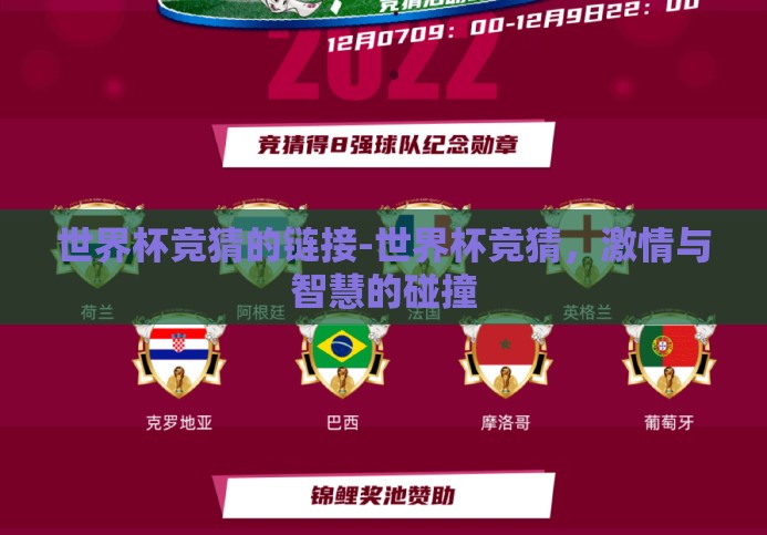 世界杯竞猜的链接-世界杯竞猜,激情与智慧的碰撞 世界杯竞猜的链接-世界杯竞猜,激情与智慧的碰撞