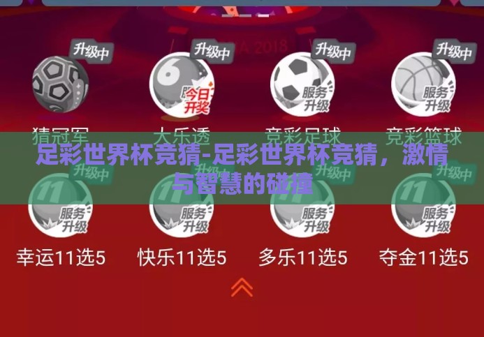 足彩世界杯竞猜-足彩世界杯竞猜,激情与智慧的碰撞 足彩世界杯竞猜-足彩世界杯竞猜,激情与智慧的碰撞