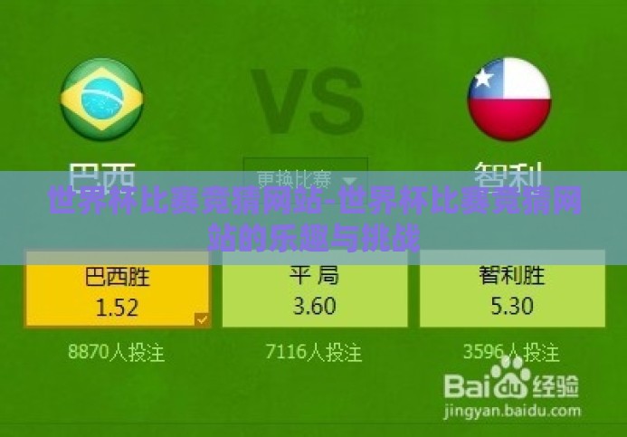 世界杯比赛竞猜网站-世界杯比赛竞猜网站的乐趣与挑战 世界杯比赛竞猜网站-世界杯比赛竞猜网站的乐趣与挑战
