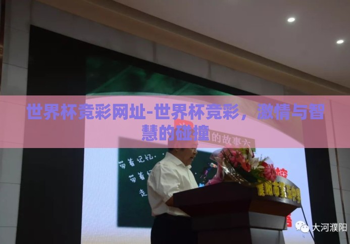 世界杯竞彩网址-世界杯竞彩,激情与智慧的碰撞 世界杯竞彩网址-世界杯竞彩,激情与智慧的碰撞